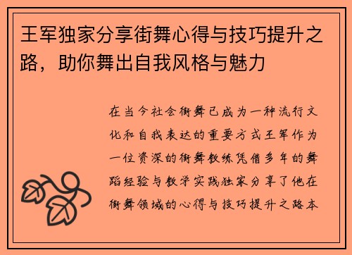 王军独家分享街舞心得与技巧提升之路，助你舞出自我风格与魅力