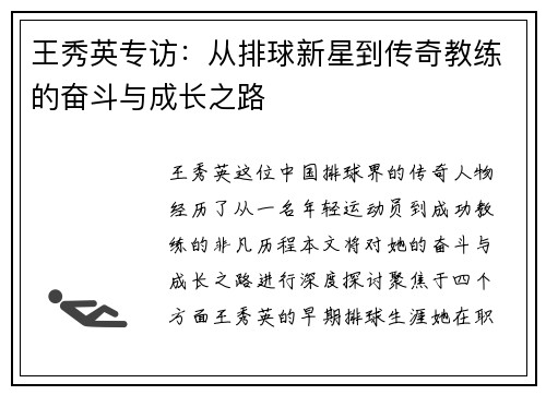 王秀英专访：从排球新星到传奇教练的奋斗与成长之路