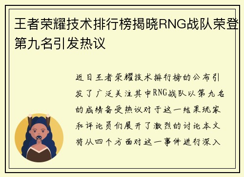 王者荣耀技术排行榜揭晓RNG战队荣登第九名引发热议