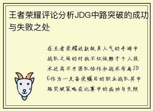王者荣耀评论分析JDG中路突破的成功与失败之处
