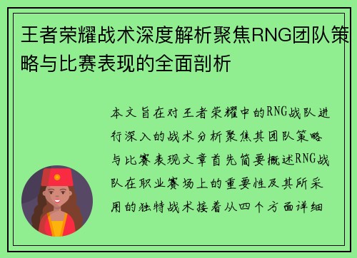 王者荣耀战术深度解析聚焦RNG团队策略与比赛表现的全面剖析