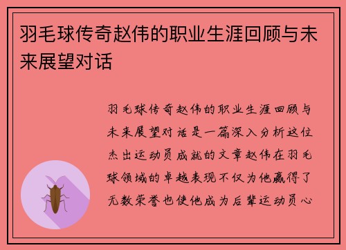 羽毛球传奇赵伟的职业生涯回顾与未来展望对话