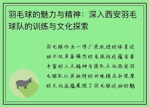 羽毛球的魅力与精神：深入西安羽毛球队的训练与文化探索