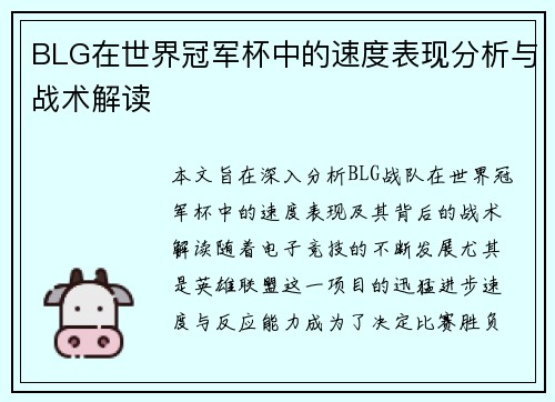 BLG在世界冠军杯中的速度表现分析与战术解读