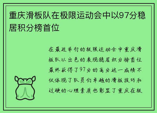 重庆滑板队在极限运动会中以97分稳居积分榜首位