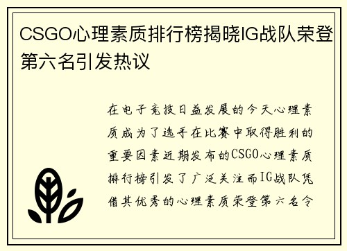 CSGO心理素质排行榜揭晓IG战队荣登第六名引发热议