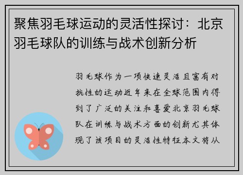 聚焦羽毛球运动的灵活性探讨：北京羽毛球队的训练与战术创新分析