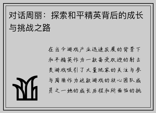对话周丽：探索和平精英背后的成长与挑战之路