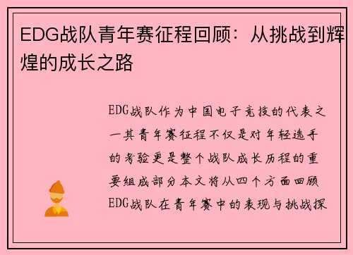 EDG战队青年赛征程回顾：从挑战到辉煌的成长之路