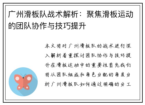 广州滑板队战术解析：聚焦滑板运动的团队协作与技巧提升