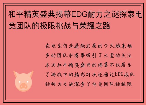 和平精英盛典揭幕EDG耐力之谜探索电竞团队的极限挑战与荣耀之路