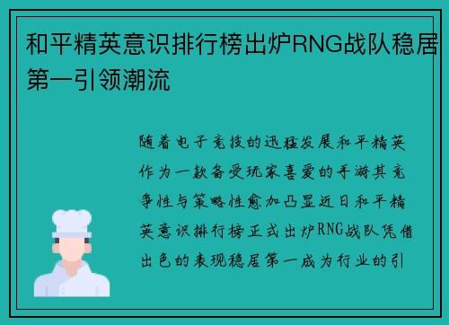 和平精英意识排行榜出炉RNG战队稳居第一引领潮流