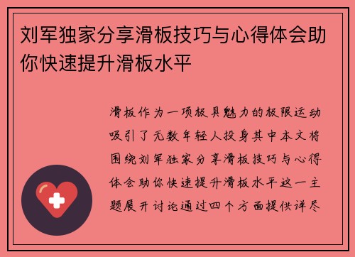 刘军独家分享滑板技巧与心得体会助你快速提升滑板水平