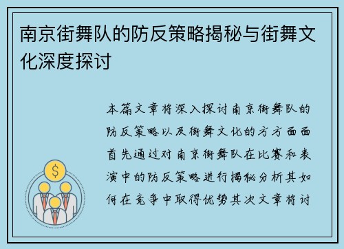 南京街舞队的防反策略揭秘与街舞文化深度探讨