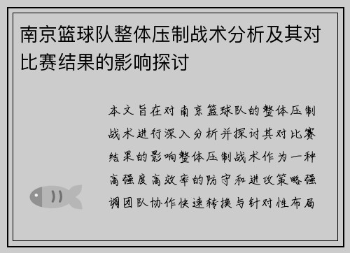 南京篮球队整体压制战术分析及其对比赛结果的影响探讨
