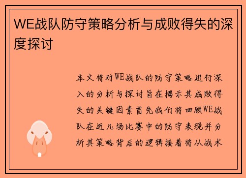 WE战队防守策略分析与成败得失的深度探讨