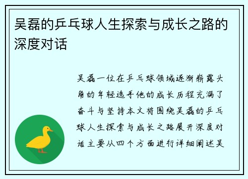 吴磊的乒乓球人生探索与成长之路的深度对话