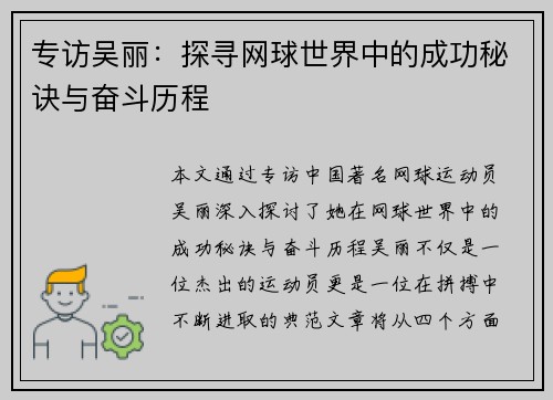 专访吴丽：探寻网球世界中的成功秘诀与奋斗历程