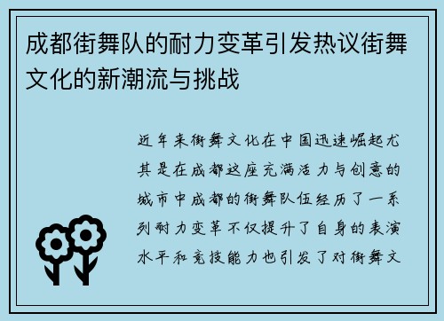 成都街舞队的耐力变革引发热议街舞文化的新潮流与挑战
