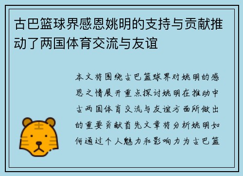 古巴篮球界感恩姚明的支持与贡献推动了两国体育交流与友谊