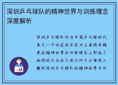 深圳乒乓球队的精神世界与训练理念深度解析