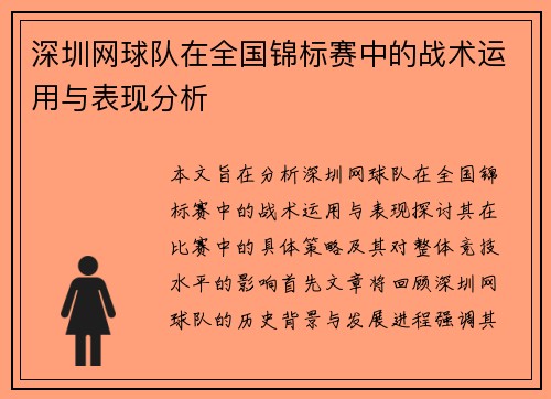 深圳网球队在全国锦标赛中的战术运用与表现分析