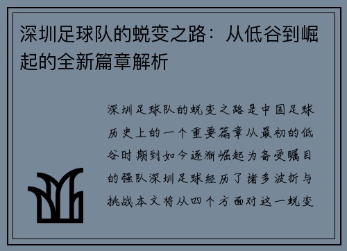 深圳足球队的蜕变之路：从低谷到崛起的全新篇章解析