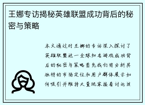 王娜专访揭秘英雄联盟成功背后的秘密与策略