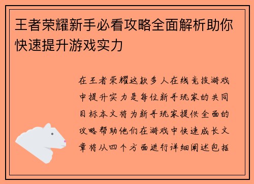王者荣耀新手必看攻略全面解析助你快速提升游戏实力