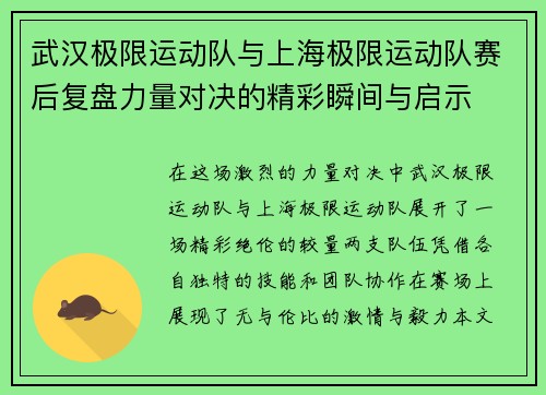 武汉极限运动队与上海极限运动队赛后复盘力量对决的精彩瞬间与启示