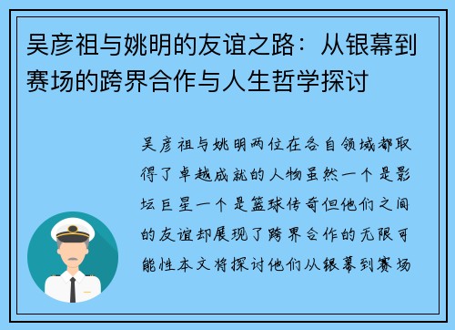 吴彦祖与姚明的友谊之路：从银幕到赛场的跨界合作与人生哲学探讨