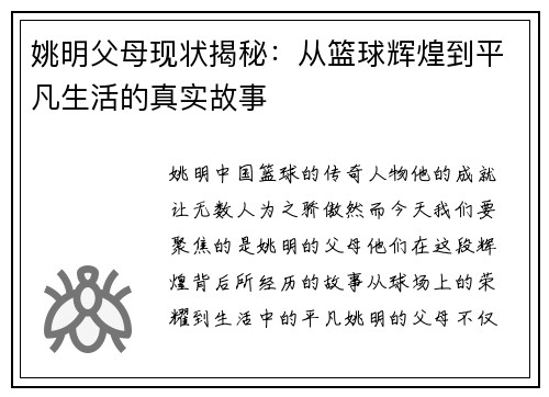 姚明父母现状揭秘：从篮球辉煌到平凡生活的真实故事