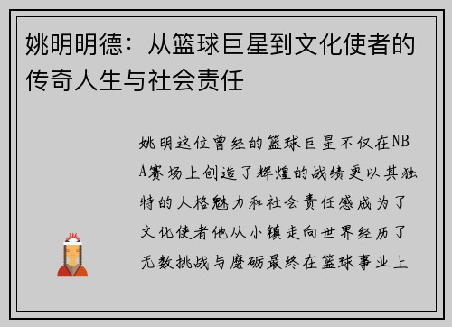 姚明明德：从篮球巨星到文化使者的传奇人生与社会责任