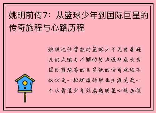 姚明前传7：从篮球少年到国际巨星的传奇旅程与心路历程