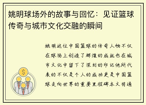 姚明球场外的故事与回忆：见证篮球传奇与城市文化交融的瞬间