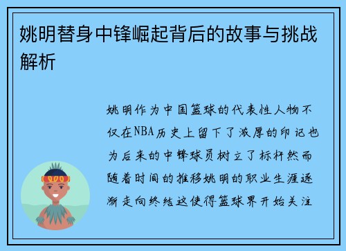 姚明替身中锋崛起背后的故事与挑战解析