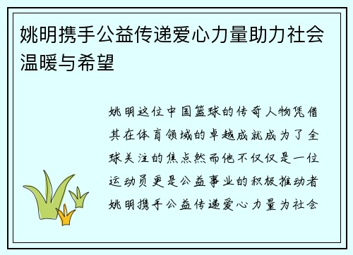 姚明携手公益传递爱心力量助力社会温暖与希望