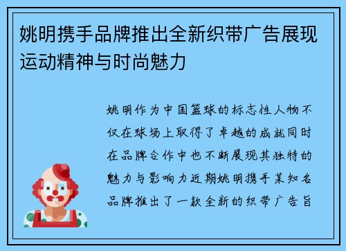 姚明携手品牌推出全新织带广告展现运动精神与时尚魅力