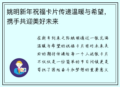 姚明新年祝福卡片传递温暖与希望，携手共迎美好未来
