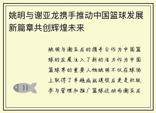 姚明与谢亚龙携手推动中国篮球发展新篇章共创辉煌未来