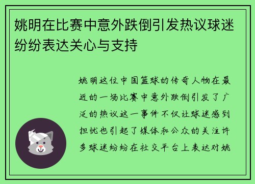 姚明在比赛中意外跌倒引发热议球迷纷纷表达关心与支持
