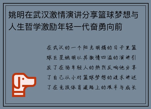 姚明在武汉激情演讲分享篮球梦想与人生哲学激励年轻一代奋勇向前
