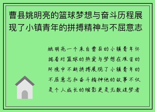 曹县姚明亮的篮球梦想与奋斗历程展现了小镇青年的拼搏精神与不屈意志