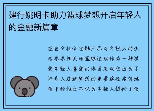 建行姚明卡助力篮球梦想开启年轻人的金融新篇章