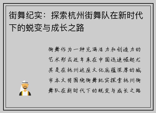 街舞纪实：探索杭州街舞队在新时代下的蜕变与成长之路