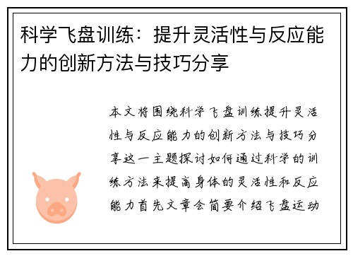 科学飞盘训练：提升灵活性与反应能力的创新方法与技巧分享