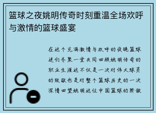 篮球之夜姚明传奇时刻重温全场欢呼与激情的篮球盛宴