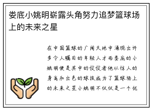 娄底小姚明崭露头角努力追梦篮球场上的未来之星