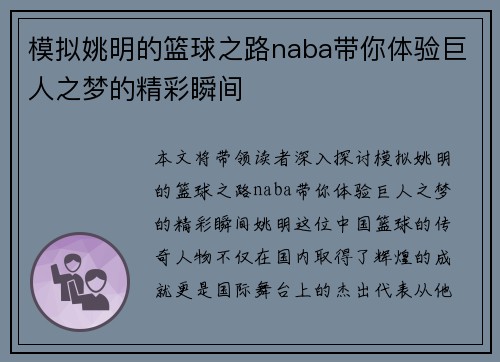 模拟姚明的篮球之路naba带你体验巨人之梦的精彩瞬间
