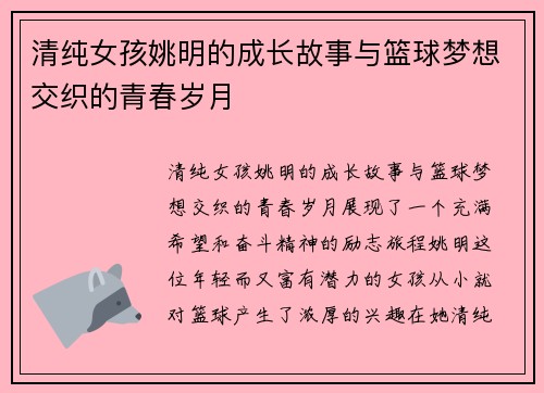 清纯女孩姚明的成长故事与篮球梦想交织的青春岁月